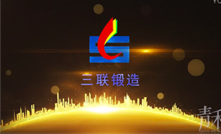 三聯鍛造宣傳片